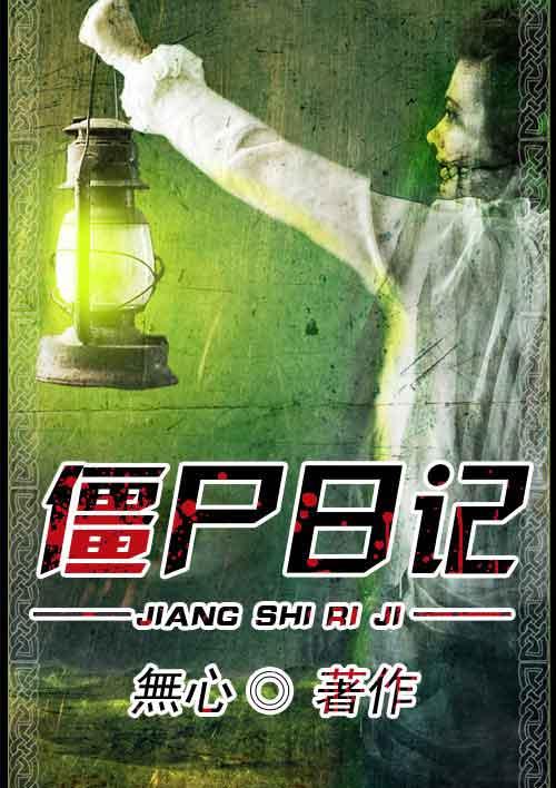 僵尸日记迅雷