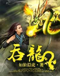 吞龙大结局是咋回事